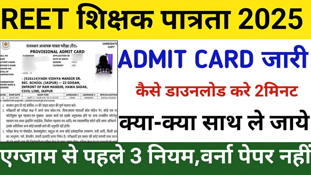 REET Admit Card 2025