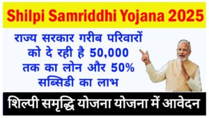 Shilpi Samriddhi Yojana 2025