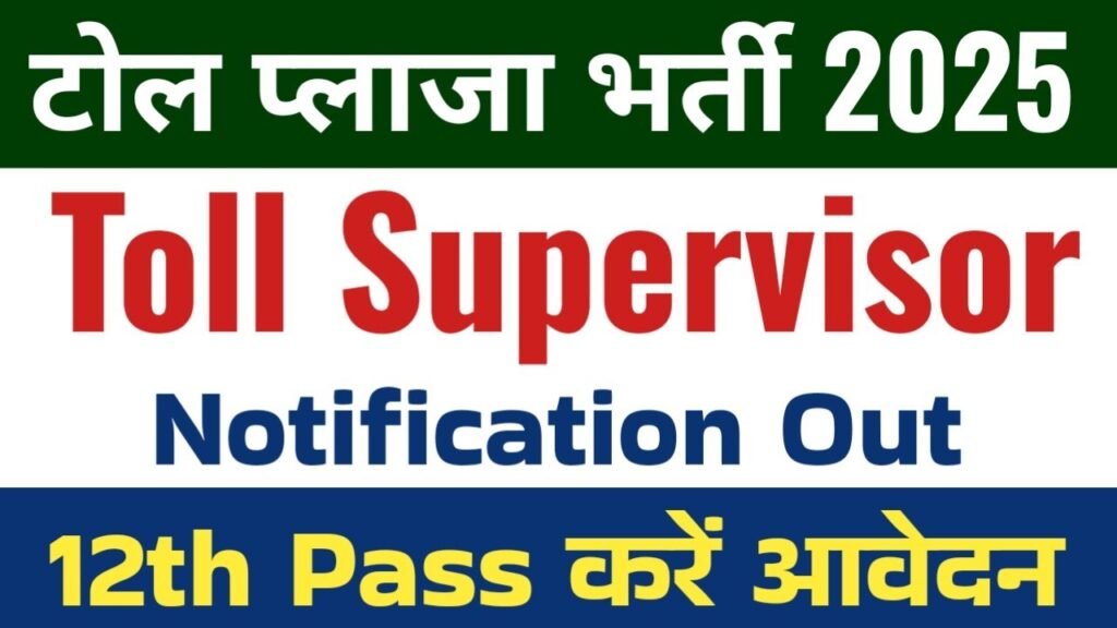 Toll Supervisor Vacancy 2025 : टोल सुपरवाइजर भर्ती का 10वीं पास के लिए नोटिफिकेशन जारी