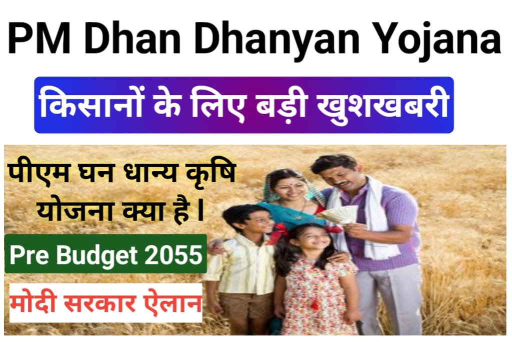 PM Dhan Dhanyan Yojana 2025