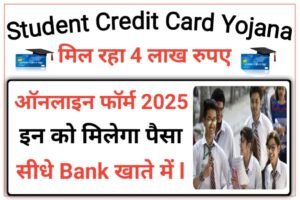 Student Credit Card Yojana 2025