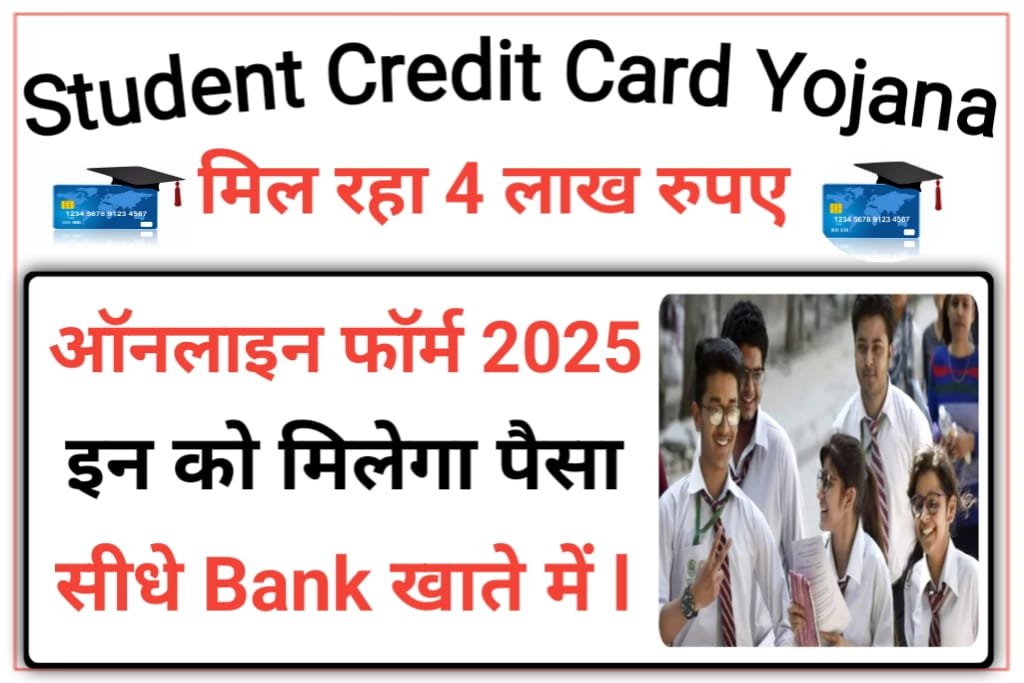 Student Credit Card Yojana 2025