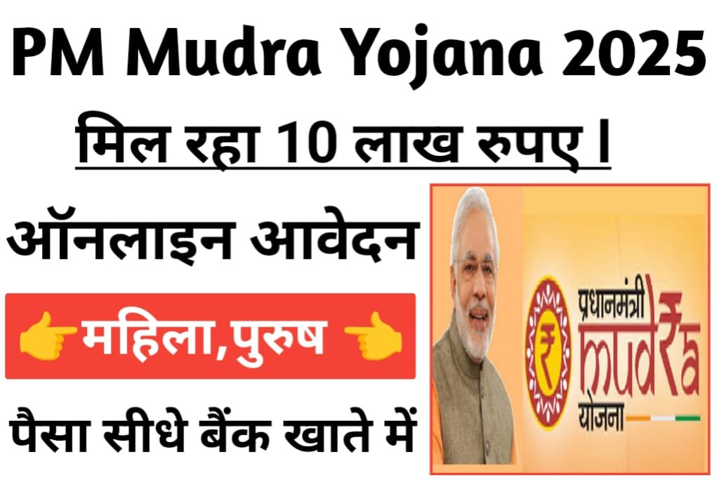 PM Mudra Yojana 2025