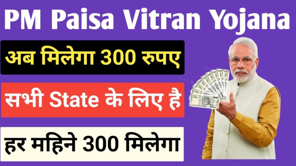 Pradhan Mantri Money Vitran Yojana 2025