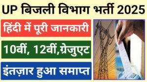 UP Bijli Vibhag Vacancy 2025