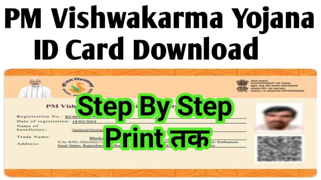 PM Vishwakarma Yojana ID Card Download