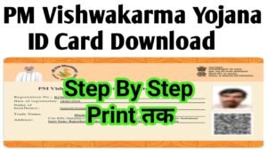 PM Vishwakarma Yojana ID Card Download