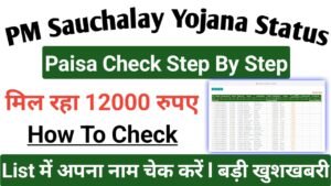 PM Sauchalay Yojana Status 2025