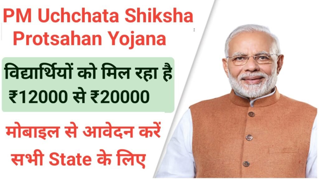 Pradhan Mantri Uchchatar Shiksha Protsahan Yojana 2025