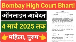 Bombay High Court Peon Vacancy 2025