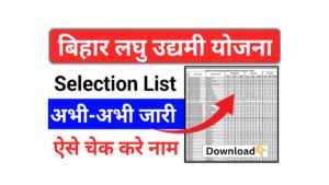 Bihar Laghu Udyami Yojana Final Selection List 2025