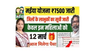 Maiya Samman Yojana Rs.7500 Beneficiary List