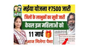 Maiya Samman Yojana Rs.7500 Beneficiary List