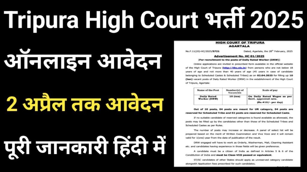 Tripura High Court Daily Rated Worker Vacancy 2025