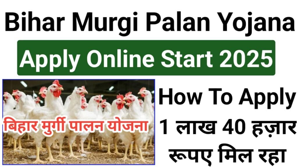 Bihar Murgi Palan Yojana 2025