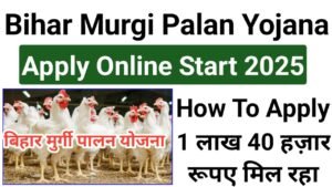 Bihar Murgi Palan Yojana 2025