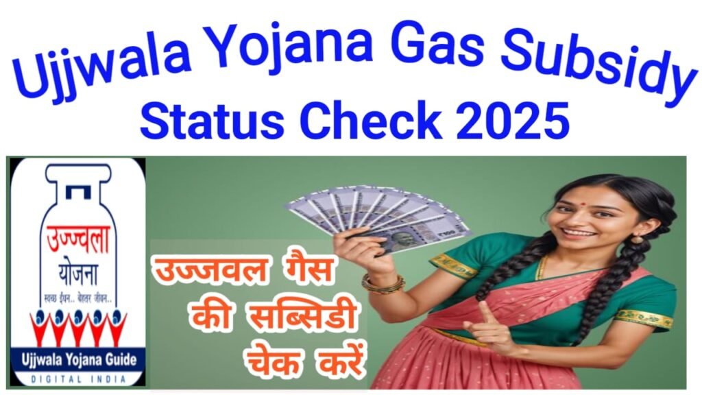 Ujjwala Yojana Gas Subsidy Online Check 2025