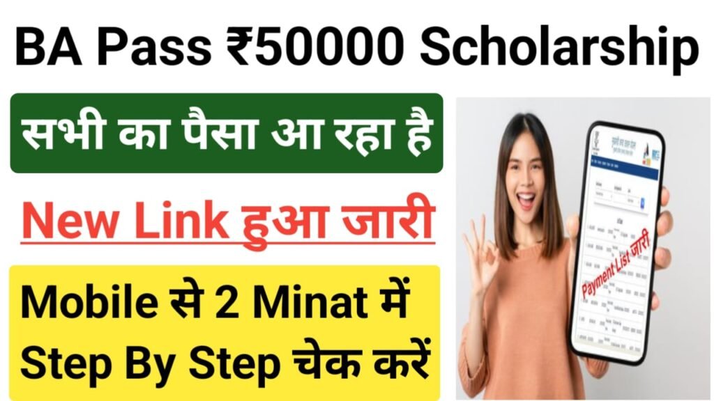 BA Pass ₹50000 Scholarship List 2025