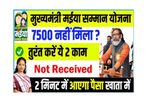 Maiya Samman Yojana 7500 Not Received