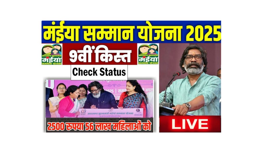 Maiya Samman Yojana 9th Installment