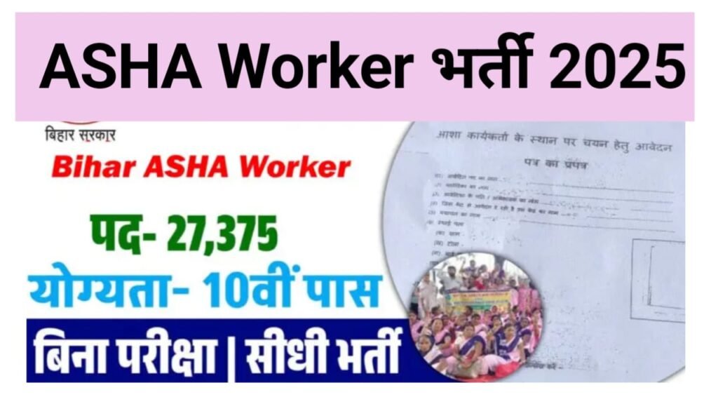 Bihar ASHA Worker Vacancy 2025