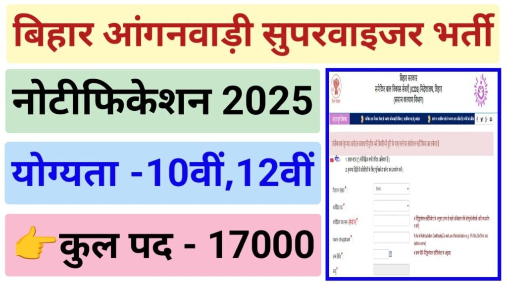 Bihar Anganwadi Supervisor Bharti 2025
