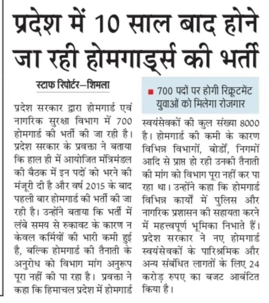 Himachal Pradesh Home Guard Bharti 2025