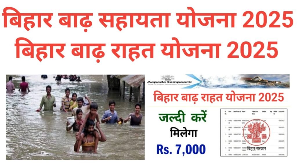 Bihar Badh Rahat Scheme 2025