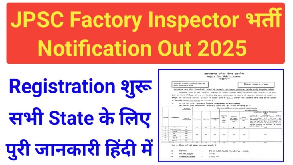JPSC Factory Inspector Recruitment 2025